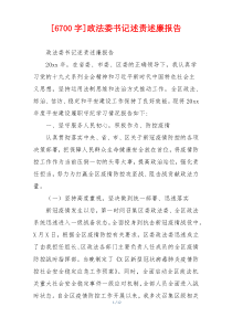 [6700字]政法委书记述责述廉报告