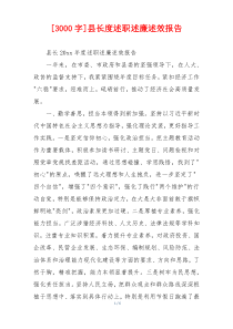 [3000字]县长度述职述廉述效报告