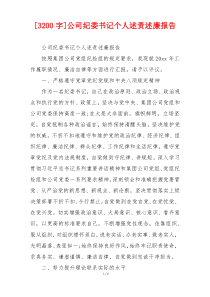 [3200字]公司纪委书记个人述责述廉报告