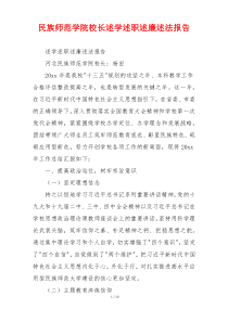 民族师范学院校长述学述职述廉述法报告