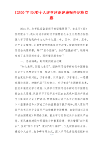 [2500字]纪委个人述学述职述廉报告纪检监察