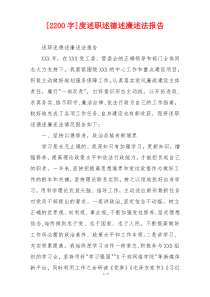 [2200字]度述职述德述廉述法报告