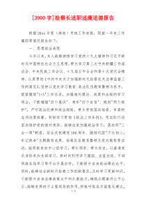 [3900字]检察长述职述廉述德报告