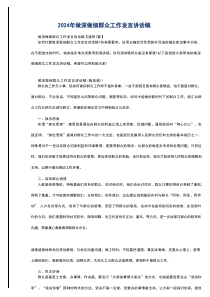 2024年做深做细群众工作发言讲话稿