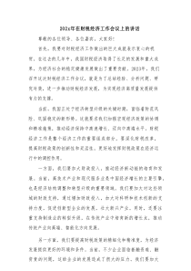 202x年在财税经济工作会议上的讲话