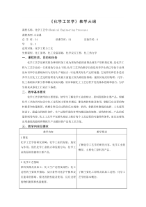 《化学工艺学》教学大纲