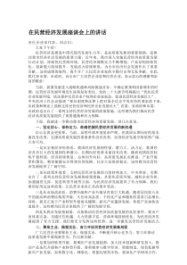 在民营经济发展座谈会上的讲话