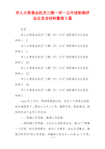 市人大常委会机关三晒一评一公开述职测评会议发言材料整理5篇