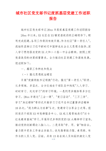 城市社区党支部书记度抓基层党建工作述职报告