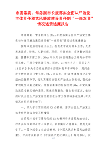 市委常委、常务副市长度落实全面从严治党主体责任和党风廉政建设责任制“一岗双责”  情况述责述廉报告