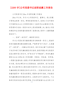 [2200字]公司党委书记述职述廉工作报告