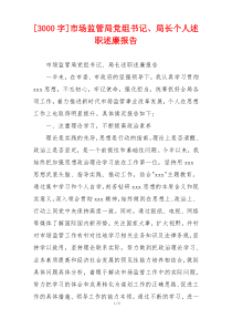 [3000字]市场监管局党组书记、局长个人述职述廉报告