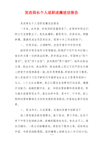 发改局长个人述职述廉述法报告