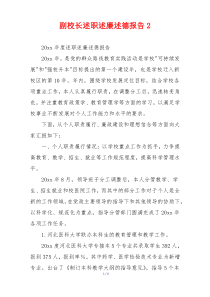 副校长述职述廉述德报告2