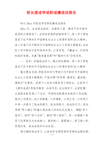 校长度述学述职述廉述法报告