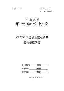 VARTM工艺浸润过程及其应用基础研究