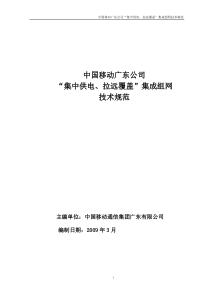 中国移动广东公司“集中供电、拉远覆盖”组网技术规范