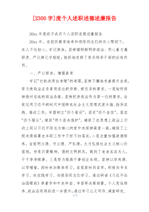 [2300字]度个人述职述德述廉报告