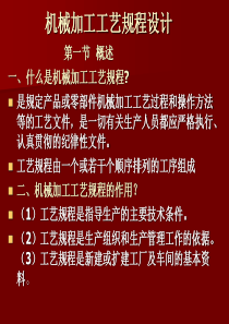 机械加工工艺规程设计