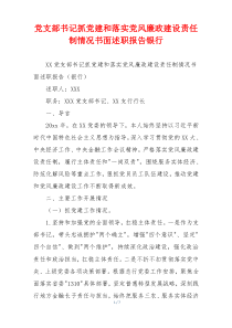 党支部书记抓党建和落实党风廉政建设责任制情况书面述职报告银行