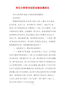 单位分管领导述职述德述廉报告