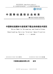 中国移动流媒体与音视频下载业务终端技术规范--iuggui