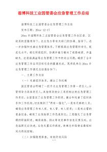 淄博科技工业园管委会应急管理工作总结