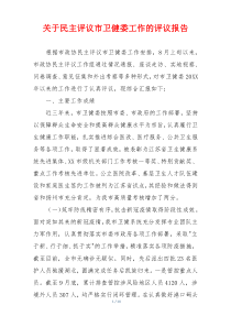 关于民主评议市卫健委工作的评议报告