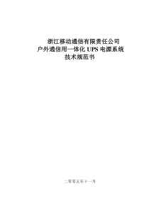 中国移动浙江公司移动室外UPS技术规范