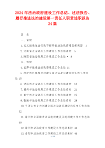 2024年法治政府建设工作总结、述法报告、履行推进法治建设第一责任人职责述职报告24篇