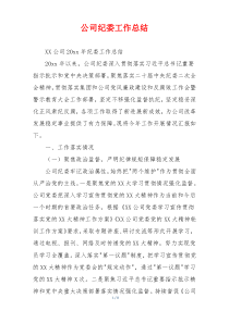 公司纪委工作总结