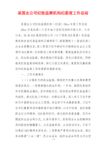 某国企公司纪检监察机构纪委度工作总结