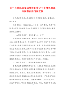 关于县委深改委成员按职责分工直接抓改革方案落实的情况汇报