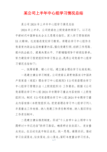 某公司上半年中心组学习情况总结