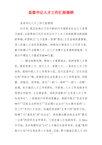 县委书记人才工作汇报提纲