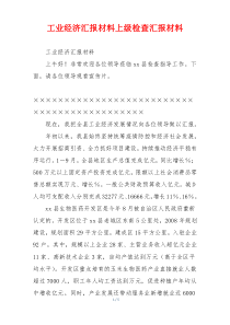 工业经济汇报材料上级检查汇报材料