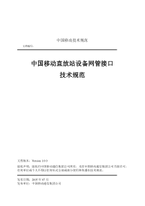 中国移动直放站设备网管接口技术规范00