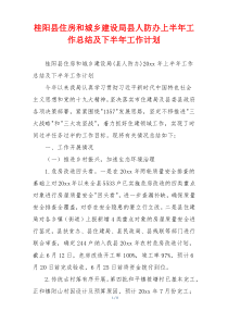 桂阳县住房和城乡建设局县人防办上半年工作总结及下半年工作计划