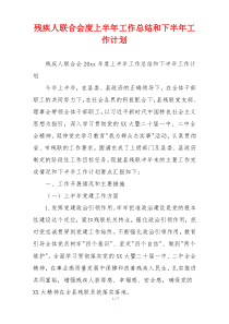 残疾人联合会度上半年工作总结和下半年工作计划