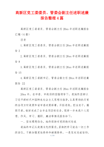 高新区党工委委员、管委会副主任述职述廉报告整理4篇