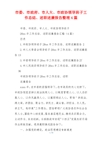 市委、市政府、市人大、市政协领导班子工作总结、述职述廉报告整理4篇