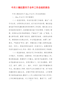 中共X镇纪委关于全年工作总结的报告