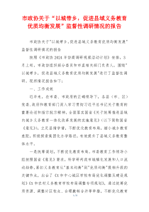 市政协关于“以城带乡，促进县域义务教育优质均衡发展”监督性调研情况的报告