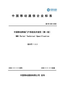 中国移动网络门户系统技术规范(V1)(080~