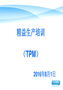 精益生产培训(TPM)