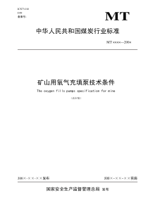 中华人民共和国煤炭行业标准矿山用氧气充填泵技术条件