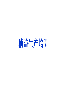 精益生产培训--bingliu