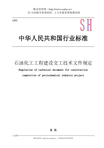 中华人民共和国行业标准--石油化工工程建设交工技术文件规定（DOC56页）