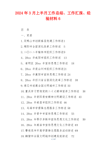 2024年3月上半月工作总结、工作汇报、经验材料6