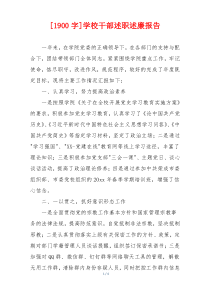 [1900字]学校干部述职述廉报告